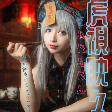 虎視眈々～虎の餌食になってみる？