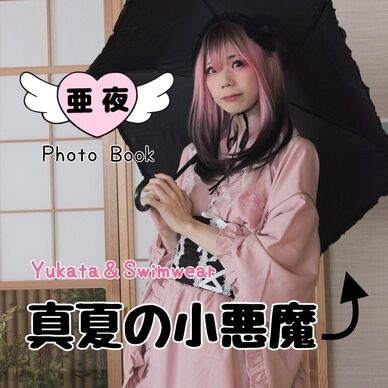 真夏の小悪魔