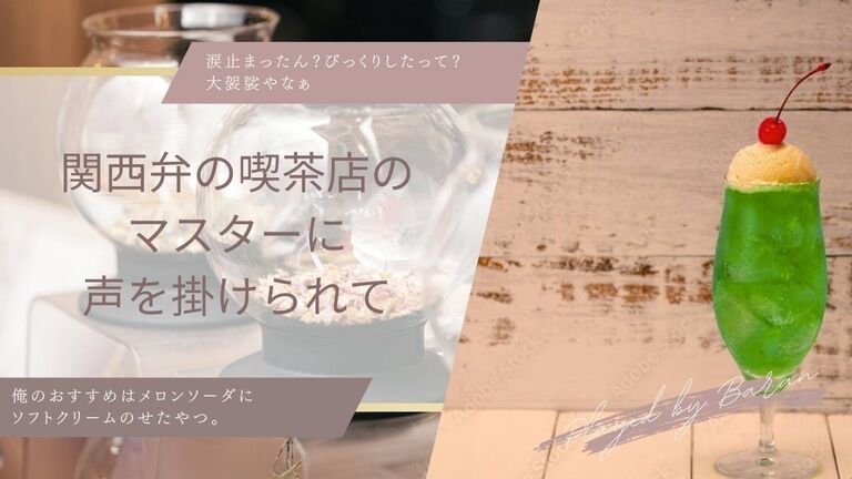 関西弁の喫茶店マスターに声を掛けられる話