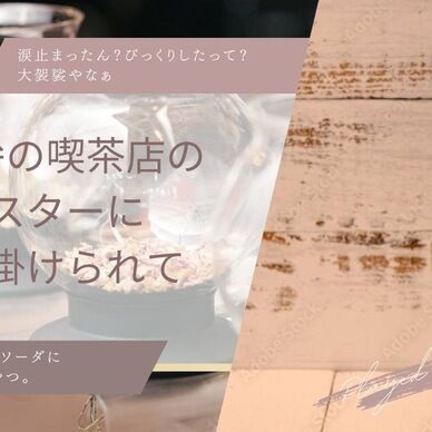 関西弁の喫茶店マスターに声を掛けられる話