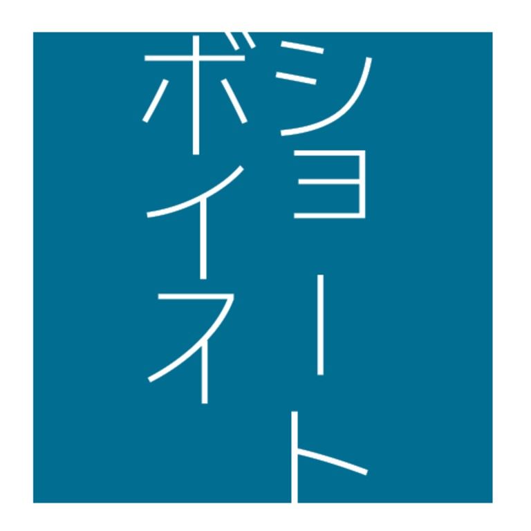 【少年ボイス】ねえ、起きてるんでしょ?