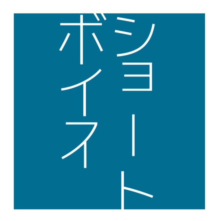 【少年ボイス】ねえ、起きてるんでしょ？