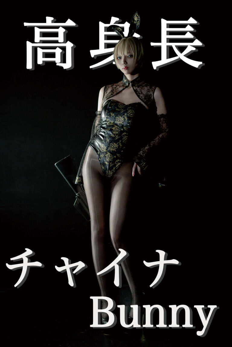 高身長×チャイナBunny