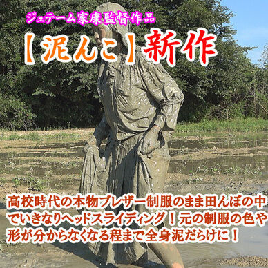 高校時代のブレザー制服で泥んこ遊び