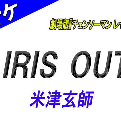 【カラオケ】IRIS OUT - 米津玄師