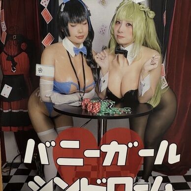 バニーガールシンドローム