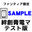 絆創膏 電マのテスト撮影