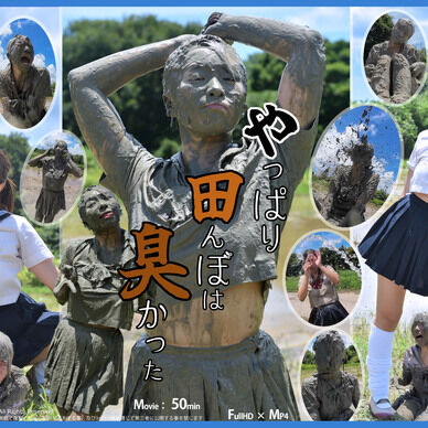 やっぱり田んぼは臭かった