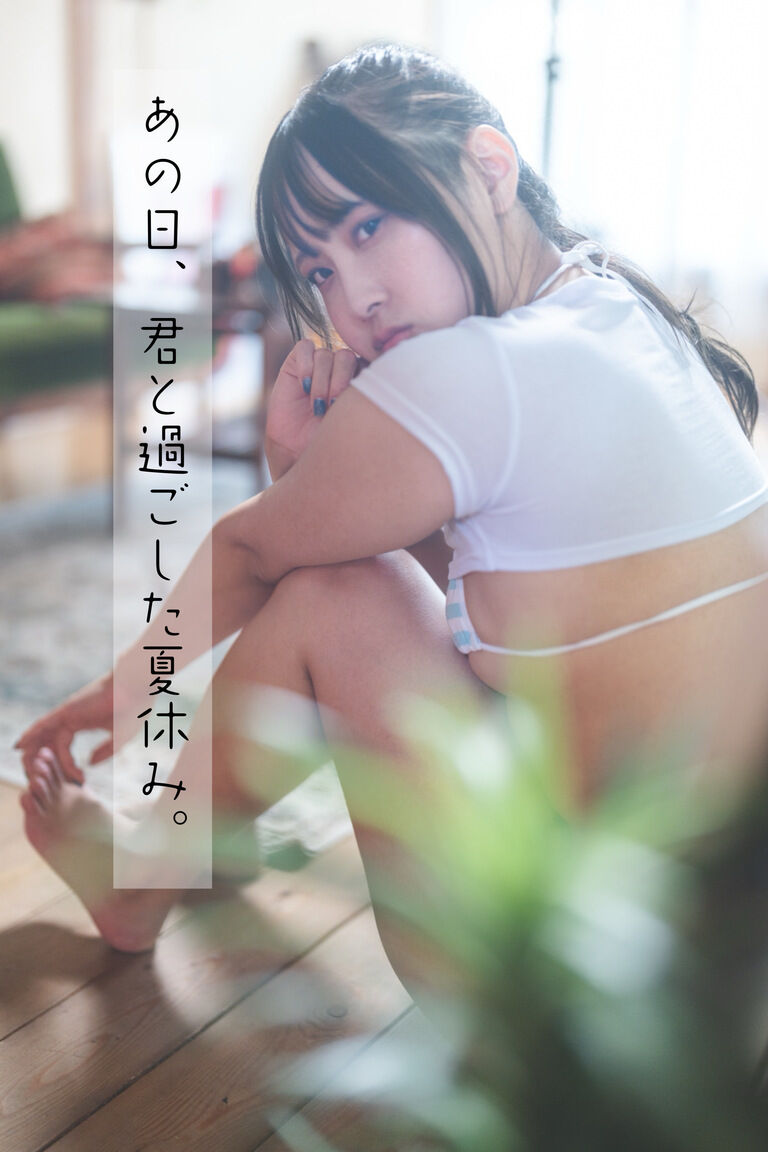 あの日、君と過ごした夏休み。
