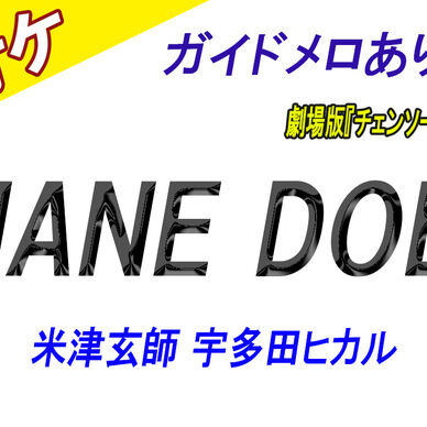 【カラオケ】JANE DOE - 米津玄師 宇多田ヒカル