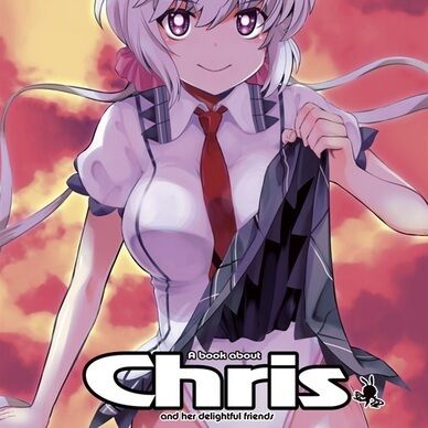 【特典つき】クリスちゃんだけを愛でるほん