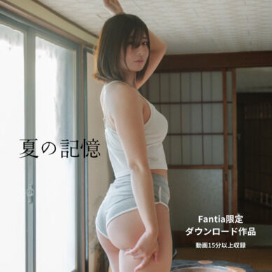 【Fantia限定】夏の記憶 -DL動画作品-