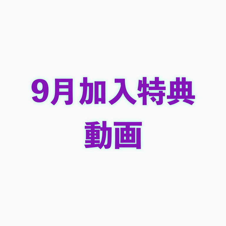 9月加入特典動画