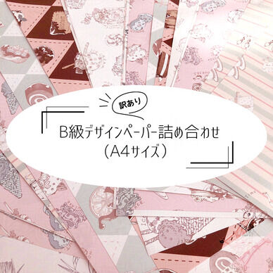 【訳あり】B級デザインペーパー詰め合わせ30枚(A4サイズ)