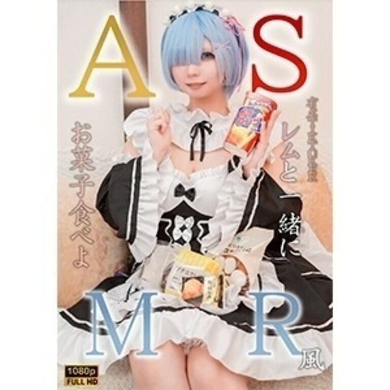 一緒にお菓子食べよ？ ASMR風動画