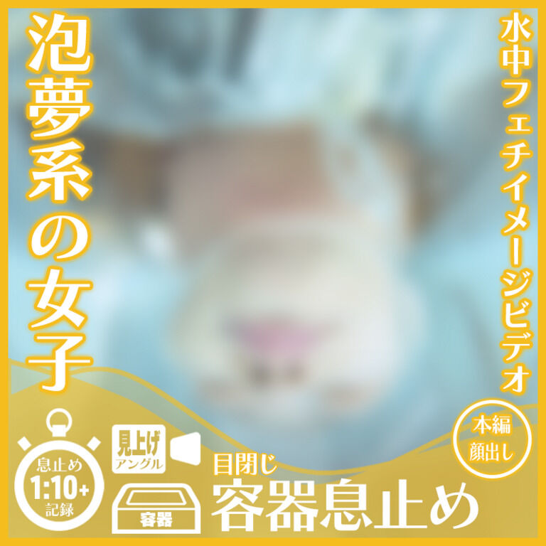 泡夢系のY.N.さん―目閉じ息止め(見上げアングル)