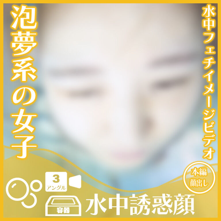 泡夢系のY.N.さん―誘惑の表情(全3アングル)