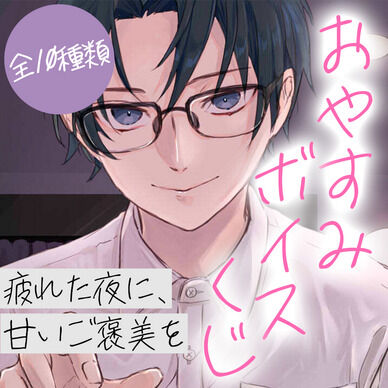 【ボイスくじ】優しい彼氏とおやすみボイスくじ【全10種類】