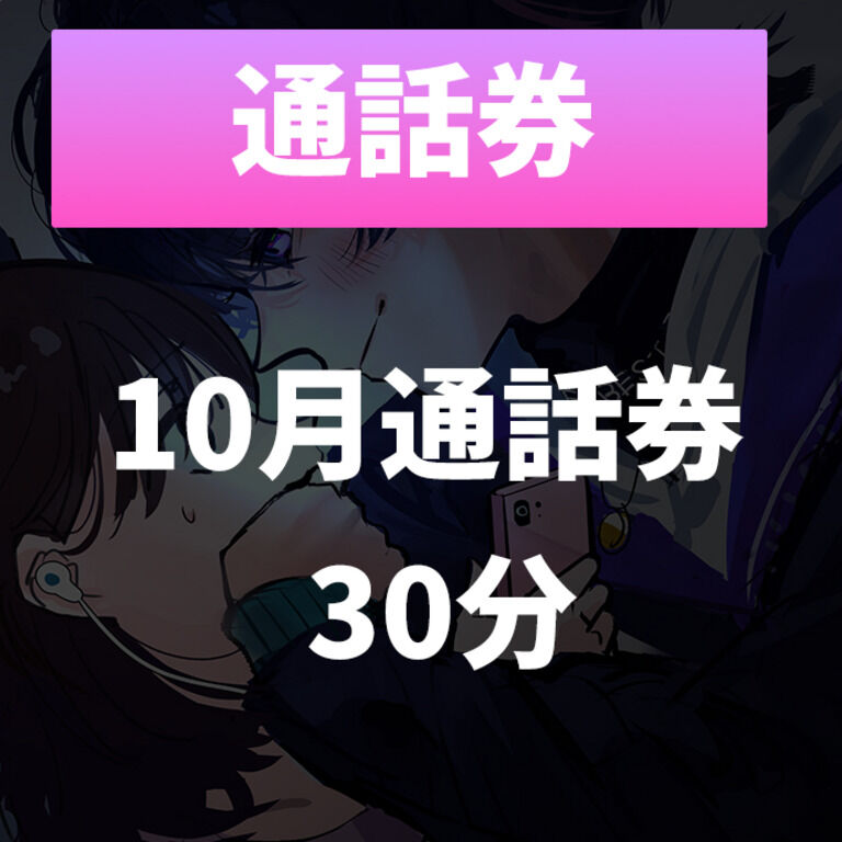 10月30分通話券