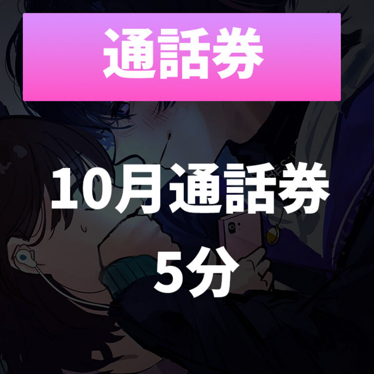 10月5分トーク通話券