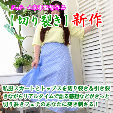 私服スカート&トップス切り裂き7