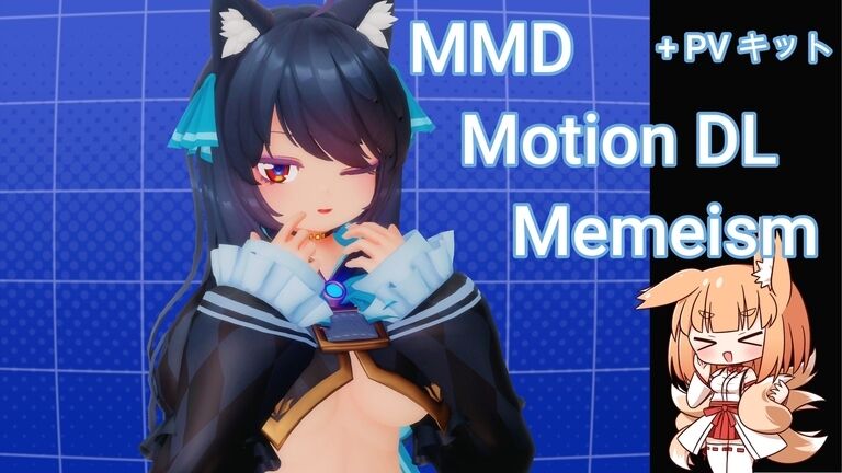 memeしい / Motion & PVキット DL