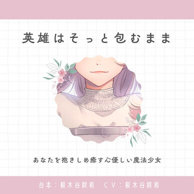 【救済】英雄はそっと包むまま:中音お姉さん