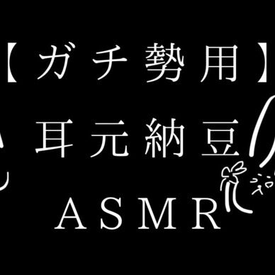 【ガチ勢用ASMR】7分/耳元で、納豆を全力食べるASMR。3パック食べたよ！