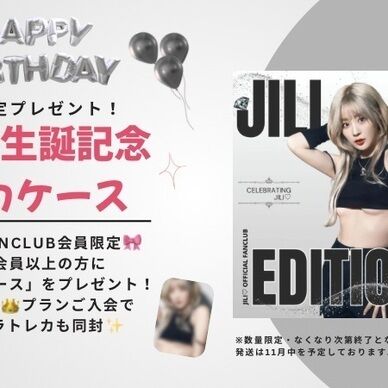 【10月限定】JILI♡生誕記念トレカケース🎂（マスター＆キング会員限定）