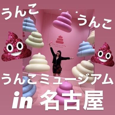 うんこミュージアム in 名古屋🤭💞