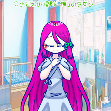 この日この場所「俺」のターン