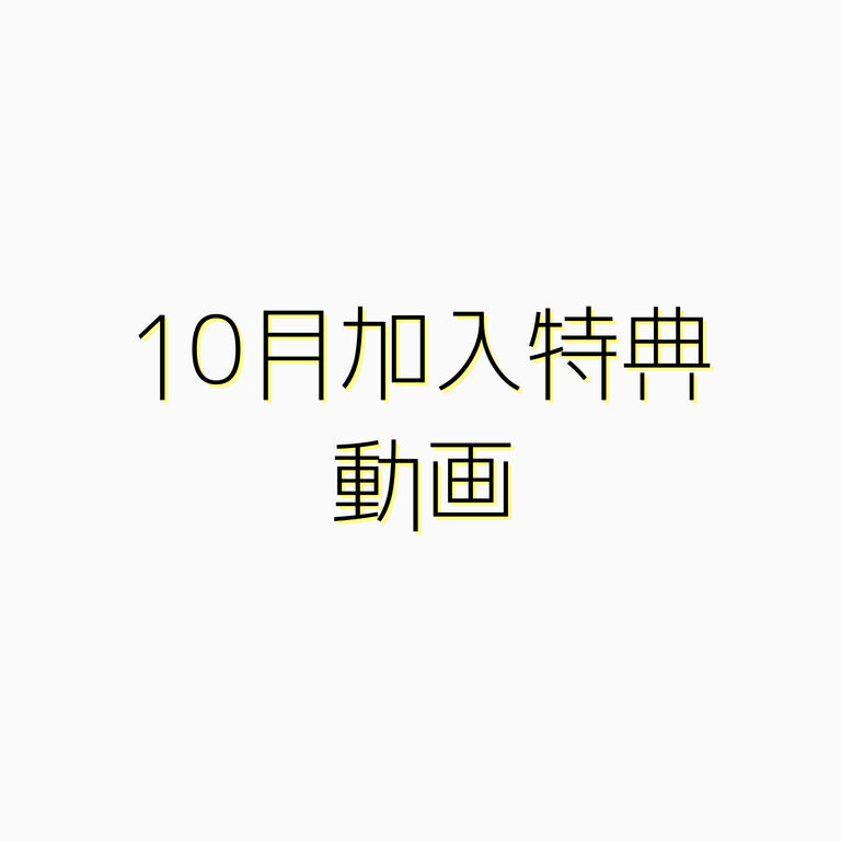10月加入特典動画