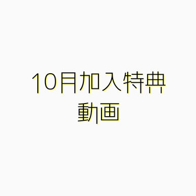 10月加入特典動画