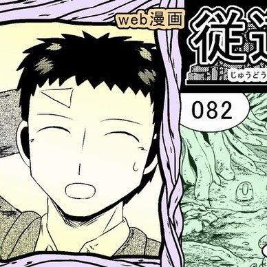 web漫画 『従道』 082