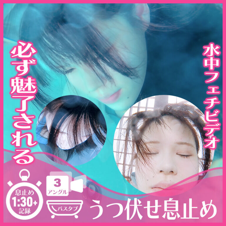 誰もが魅入る！えなちゃん―バスタブうつ伏せ潜水息止め(全3アングル)