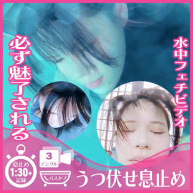 誰もが魅入る！えなちゃん―バスタブうつ伏せ潜水息止め(全3アングル)