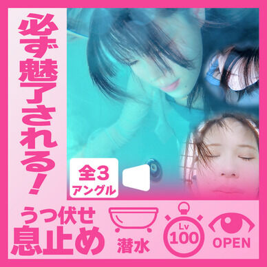 誰もが魅入る！えなちゃん―バスタブうつ伏せ潜水息止め(全3アングル)