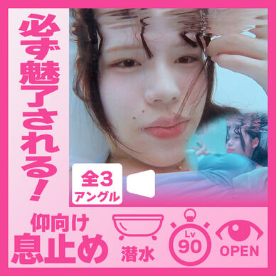 誰もが魅入る！えなちゃん―バスタブ仰向け潜水息止め(全3アングル)