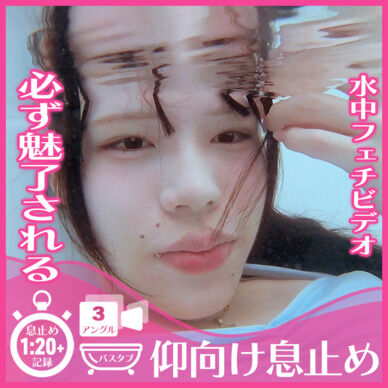 誰もが魅入る！えなちゃん―バスタブ仰向け潜水息止め(全3アングル)
