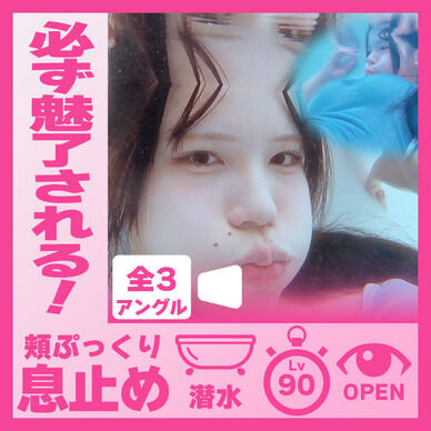 誰もが魅入る！えなちゃん―バスタブ頬ぷっくり潜水息止め(全3アングル)