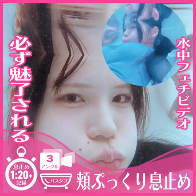 誰もが魅入る！えなちゃん―バスタブ頬ぷっくり潜水息止め(全3アングル)