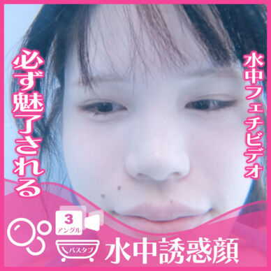 誰もが魅入る！えなちゃん―バスタブ潜水で誘惑の表情(全3アングル)