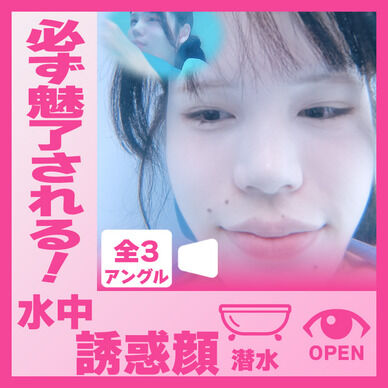 誰もが魅入る！えなちゃん―バスタブ潜水で誘惑の表情(全3アングル)