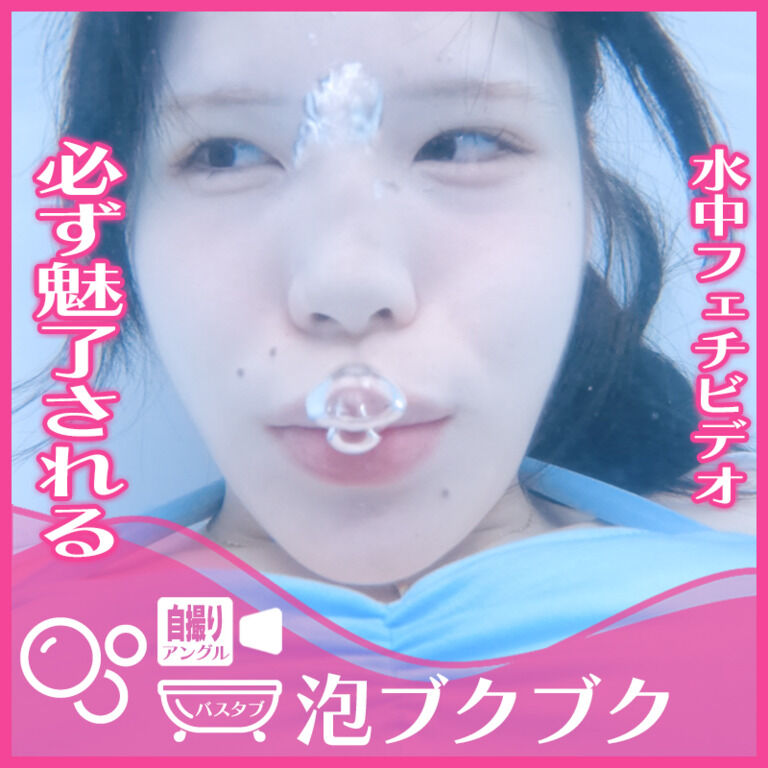 誰もが魅入る！えなちゃん―バスタブ潜水で泡ブクブク(自撮りアングル)