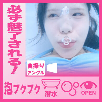 誰もが魅入る！えなちゃん―バスタブ潜水で泡ブクブク(自撮りアングル)
