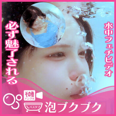 誰もが魅入る！えなちゃん―バスタブ潜水で泡ブクブク(その他アングル)