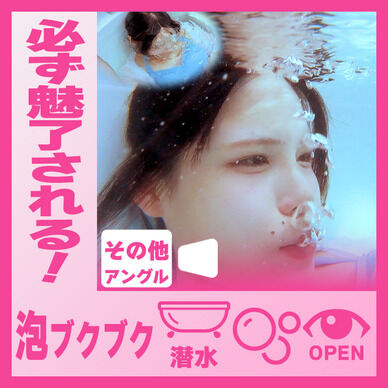 誰もが魅入る！えなちゃん―バスタブ潜水で泡ブクブク(その他アングル)