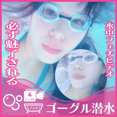 誰もが魅入る！えなちゃん―ゴーグル着用してバスタブ潜水(全3アングル)