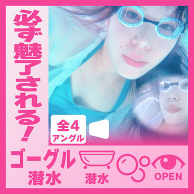 誰もが魅入る！えなちゃん―ゴーグル着用してバスタブ潜水(全3アングル)