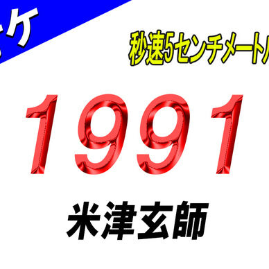 【カラオケ】1991 - 米津玄師